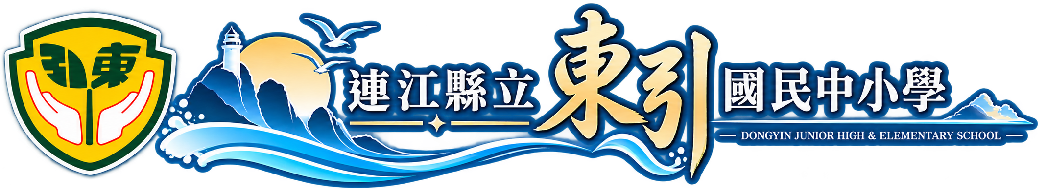 連江縣立東引國民中小學-Logo
