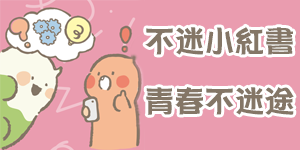 小紅書宣導專區(另開新視窗)