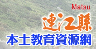 連江縣本土語教學資源網(另開新視窗)
