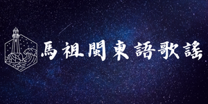 馬祖閩東語歌謠(另開新視窗)