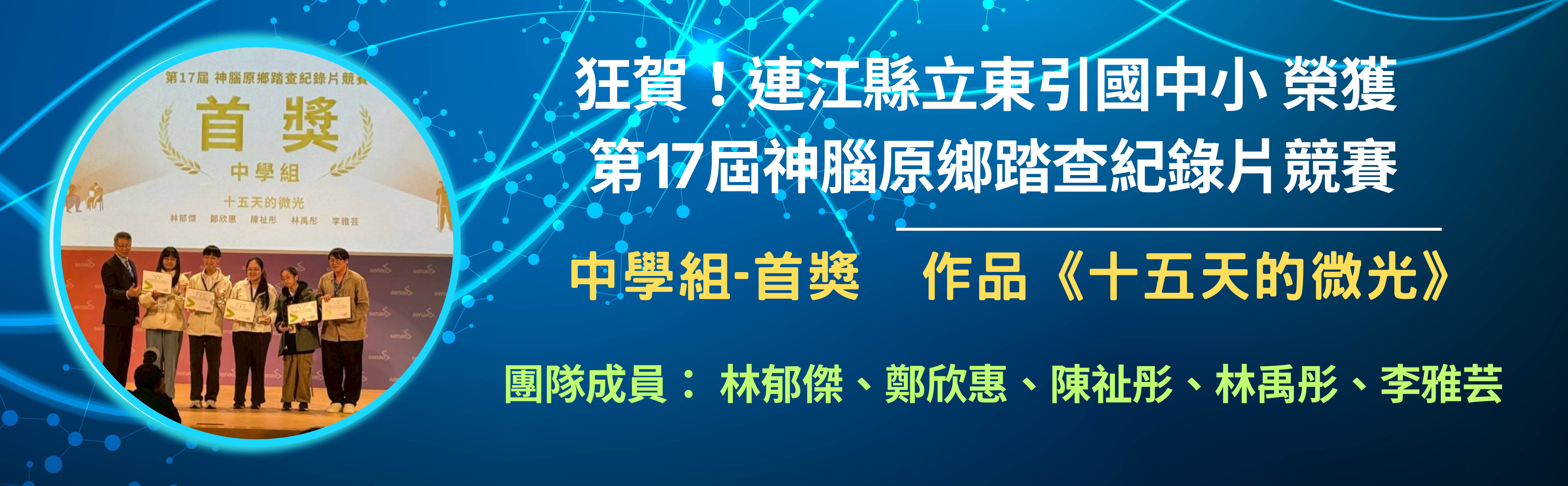 2025神腦原鄉踏查-中學生組首獎-十五天的微光